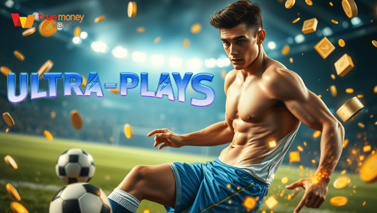 ฝากถอนออโต้ ultra-plays